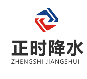 菏澤正時降水設備有限公司